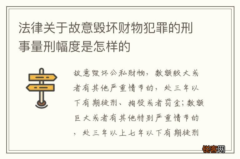 法律关于故意毁坏财物犯罪的刑事量刑幅度是怎样的