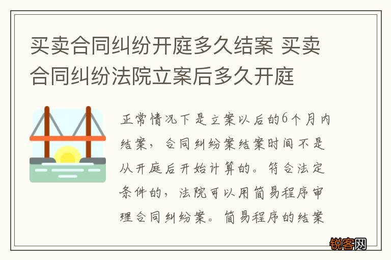 买卖合同纠纷开庭多久结案 买卖合同纠纷法院立案后多久开庭