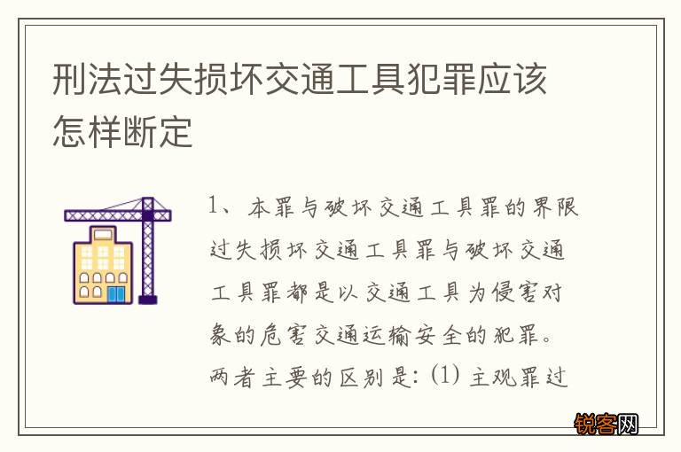 刑法过失损坏交通工具犯罪应该怎样断定
