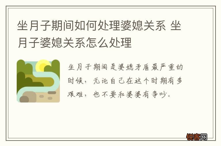 坐月子期间如何处理婆媳关系 坐月子婆媳关系怎么处理