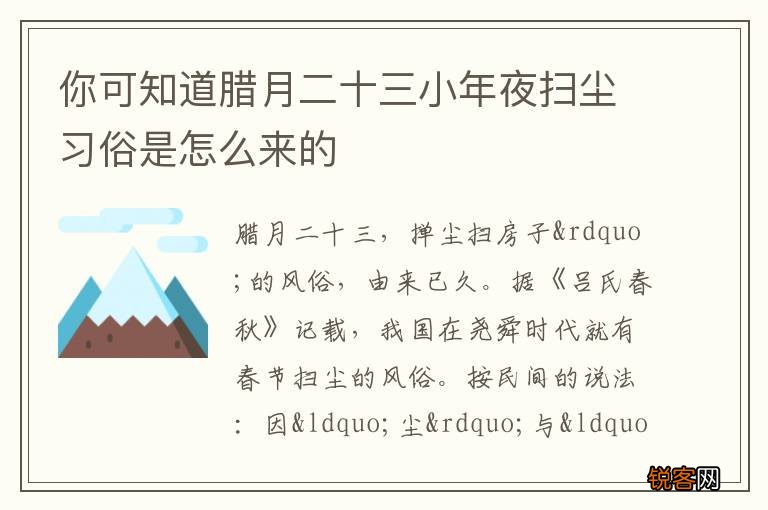 你可知道腊月二十三小年夜扫尘习俗是怎么来的