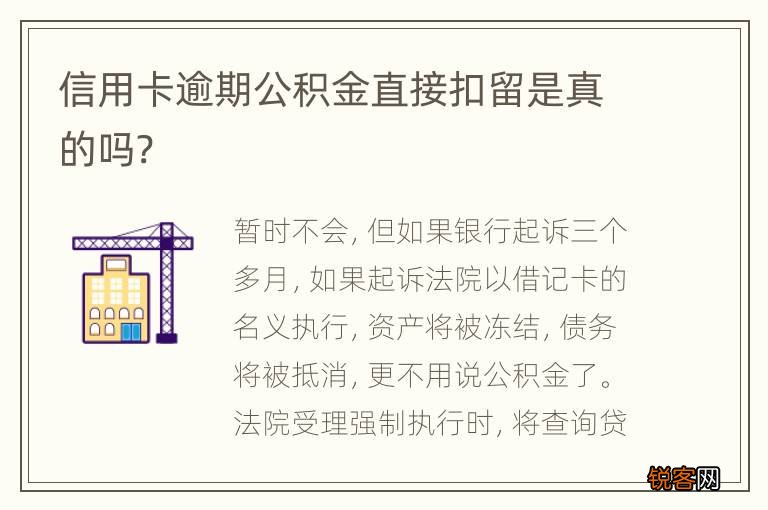信用卡逾期公积金直接扣留是真的吗?