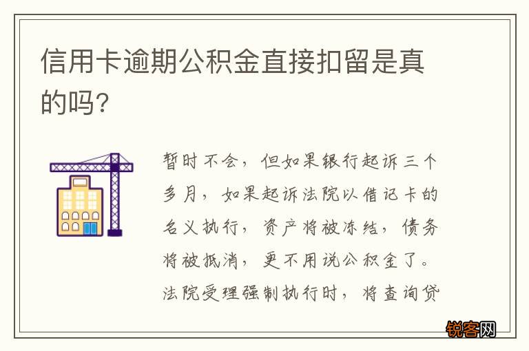 信用卡逾期公积金直接扣留是真的吗?