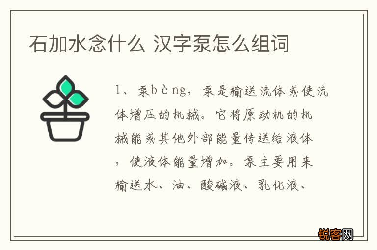 石加水念什么 汉字泵怎么组词