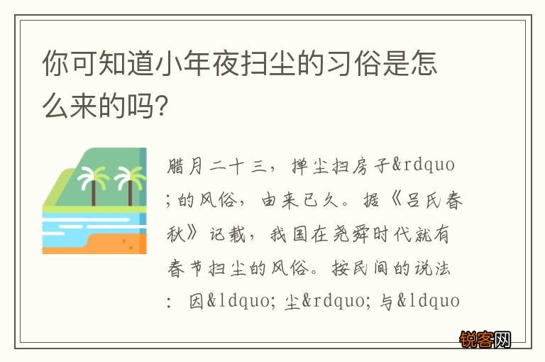 你可知道小年夜扫尘的习俗是怎么来的吗？