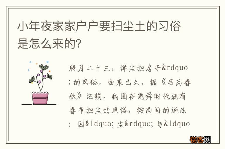 小年夜家家户户要扫尘土的习俗是怎么来的？