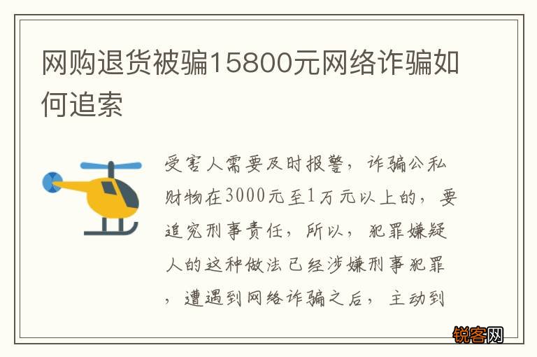 网购退货被骗15800元网络诈骗如何追索