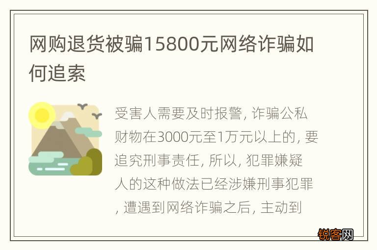 网购退货被骗15800元网络诈骗如何追索