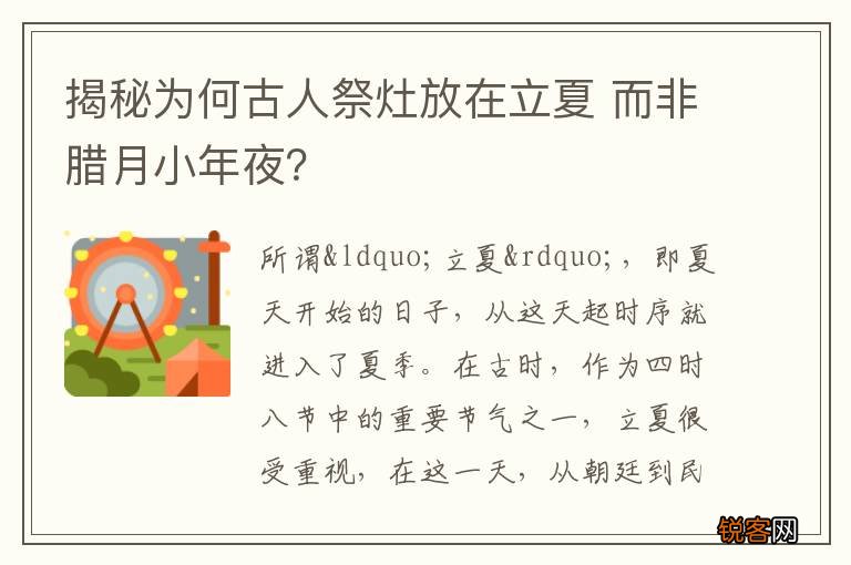 揭秘为何古人祭灶放在立夏 而非腊月小年夜？