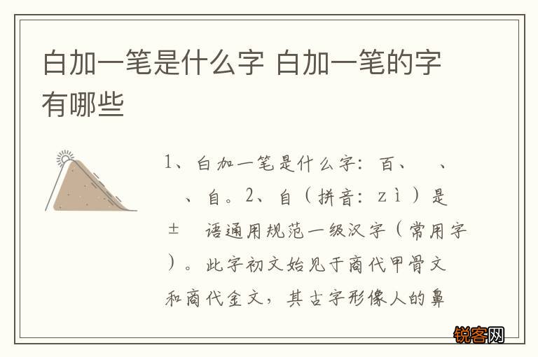 白加一笔是什么字 白加一笔的字有哪些
