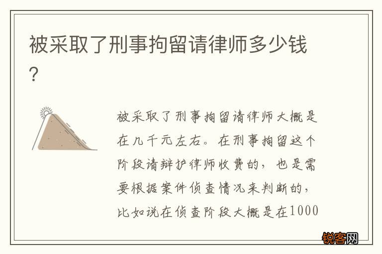 被采取了刑事拘留请律师多少钱？