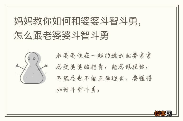 妈妈教你如何和婆婆斗智斗勇，怎么跟老婆婆斗智斗勇