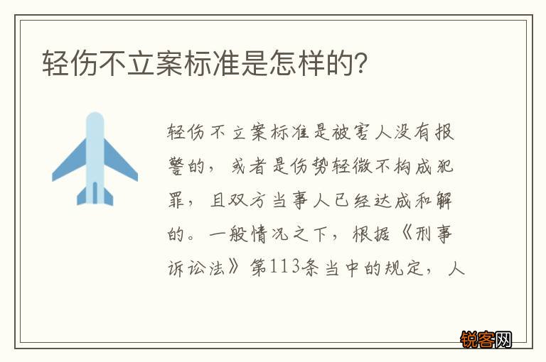 轻伤不立案标准是怎样的？