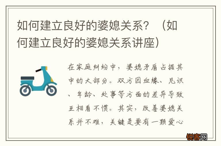 如何建立良好的婆媳关系讲座 如何建立良好的婆媳关系？