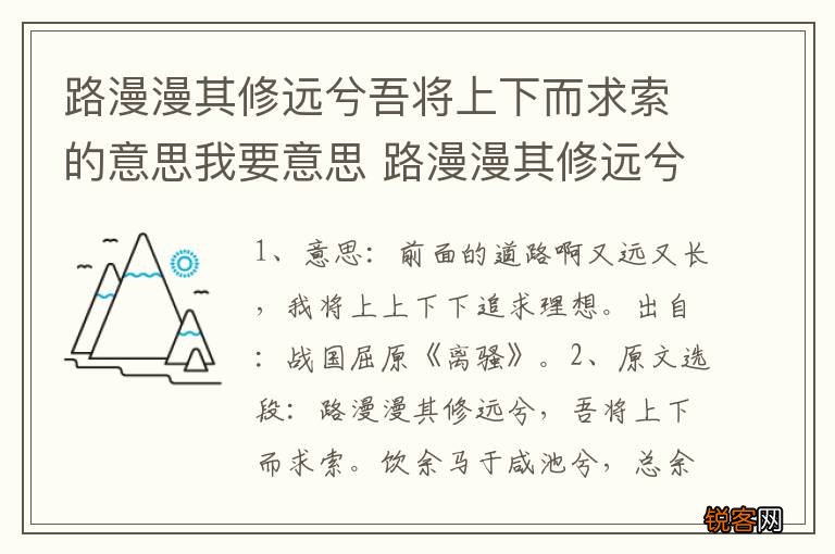 路漫漫其修远兮吾将上下而求索的意思我要意思 路漫漫其修远兮吾将上下而求索意思
