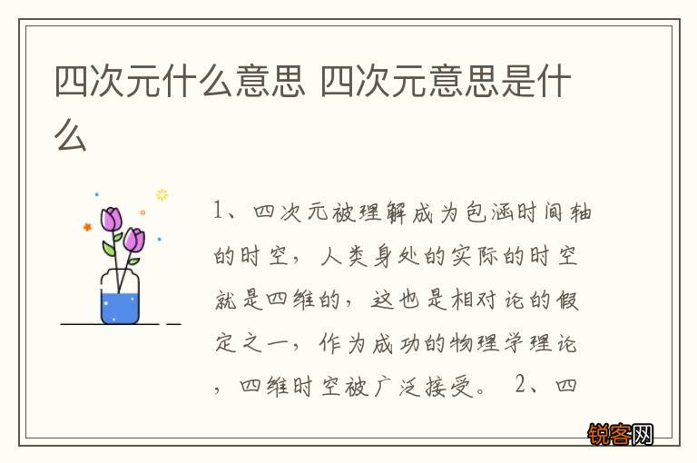 四次元什么意思 四次元意思是什么