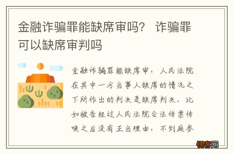 金融诈骗罪能缺席审吗？ 诈骗罪可以缺席审判吗