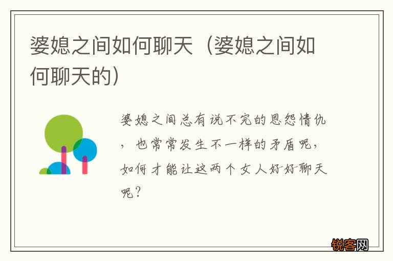 婆媳之间如何聊天的 婆媳之间如何聊天