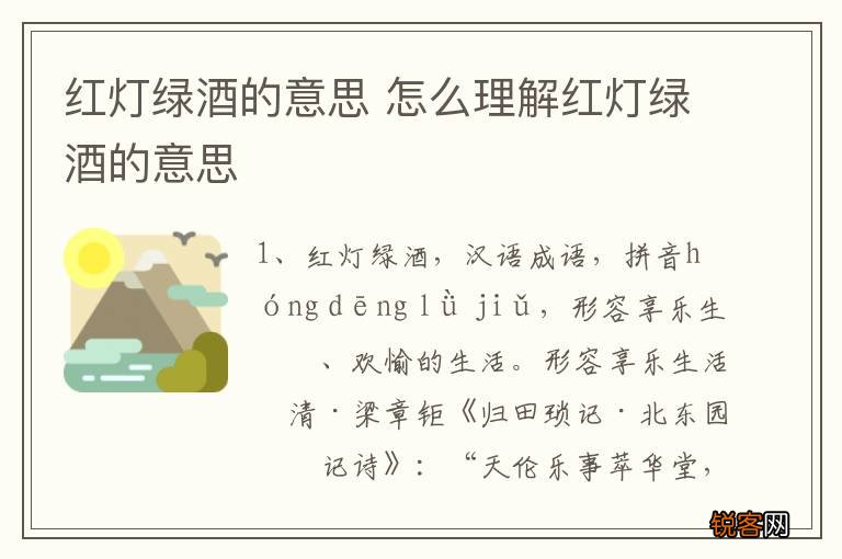 红灯绿酒的意思 怎么理解红灯绿酒的意思