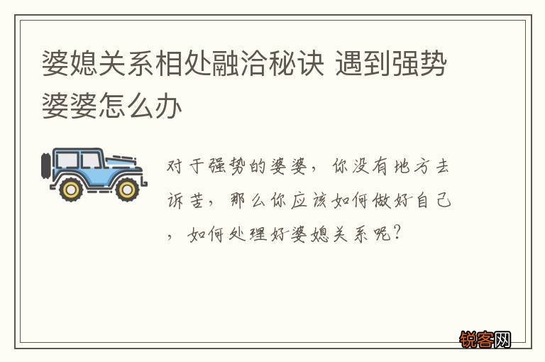 婆媳关系相处融洽秘诀 遇到强势婆婆怎么办