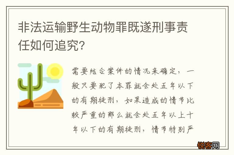 非法运输野生动物罪既遂刑事责任如何追究?