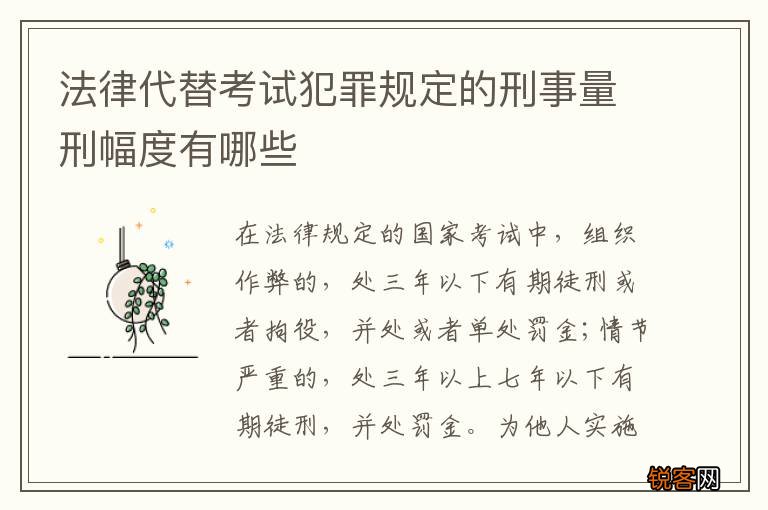 法律代替考试犯罪规定的刑事量刑幅度有哪些