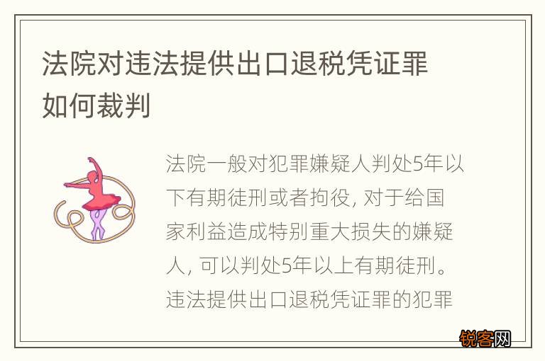 法院对违法提供出口退税凭证罪如何裁判