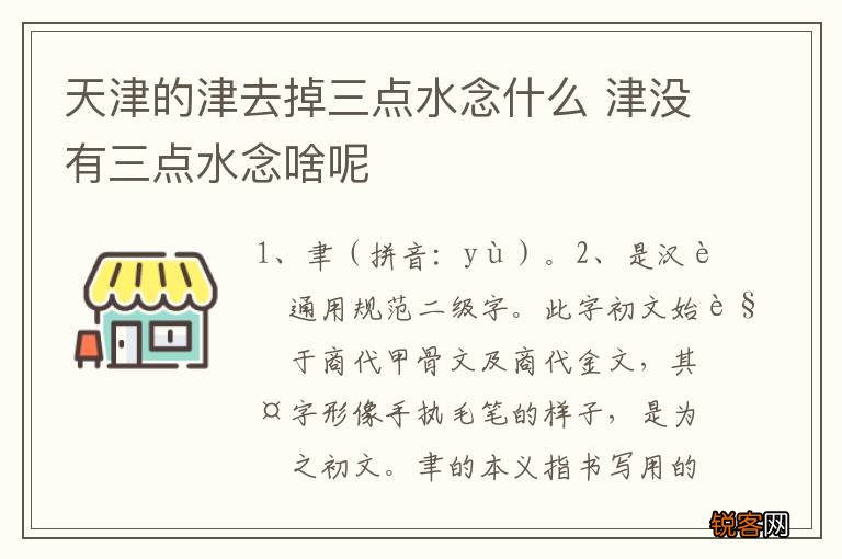 天津的津去掉三点水念什么 津没有三点水念啥呢