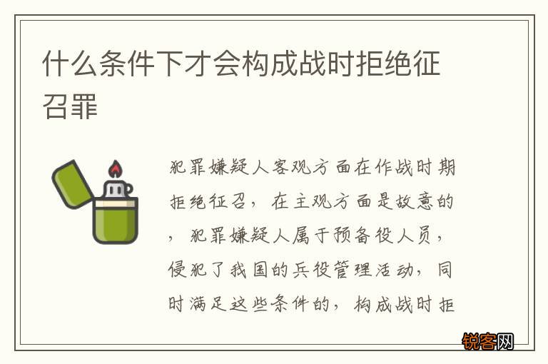 什么条件下才会构成战时拒绝征召罪