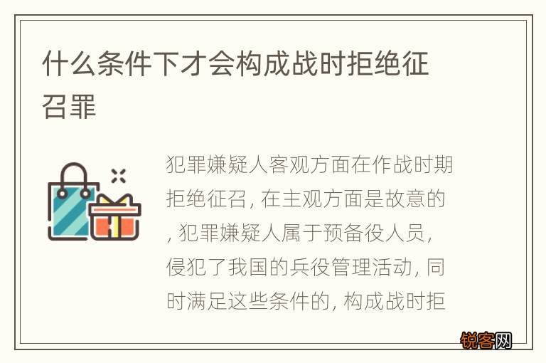 什么条件下才会构成战时拒绝征召罪