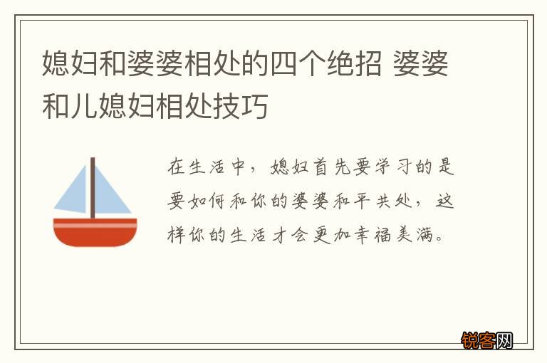 媳妇和婆婆相处的四个绝招 婆婆和儿媳妇相处技巧