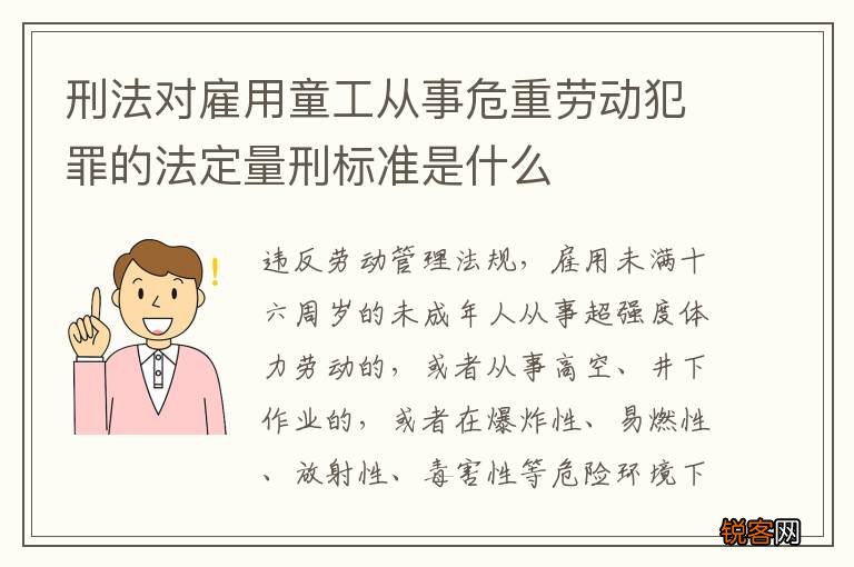 刑法对雇用童工从事危重劳动犯罪的法定量刑标准是什么