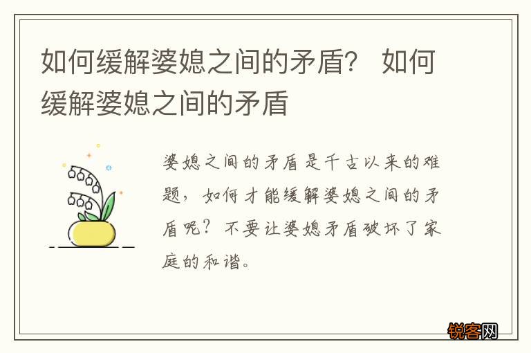 如何缓解婆媳之间的矛盾？ 如何缓解婆媳之间的矛盾