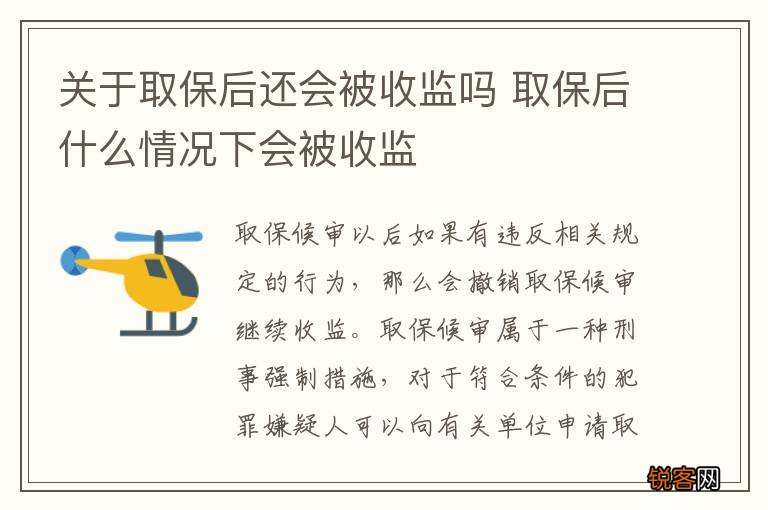 关于取保后还会被收监吗 取保后什么情况下会被收监