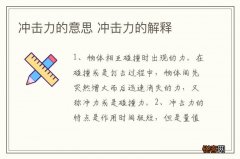 冲击力的意思 冲击力的解释