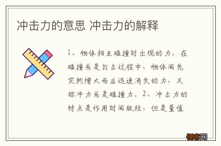 冲击力的意思 冲击力的解释