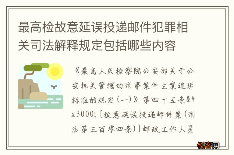最高检故意延误投递邮件犯罪相关司法解释规定包括哪些内容