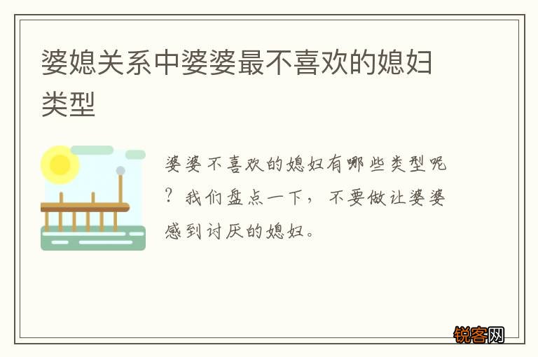 婆媳关系中婆婆最不喜欢的媳妇类型