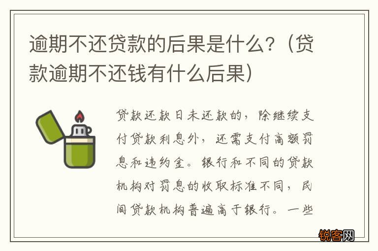 贷款逾期不还钱有什么后果 逾期不还贷款的后果是什么?