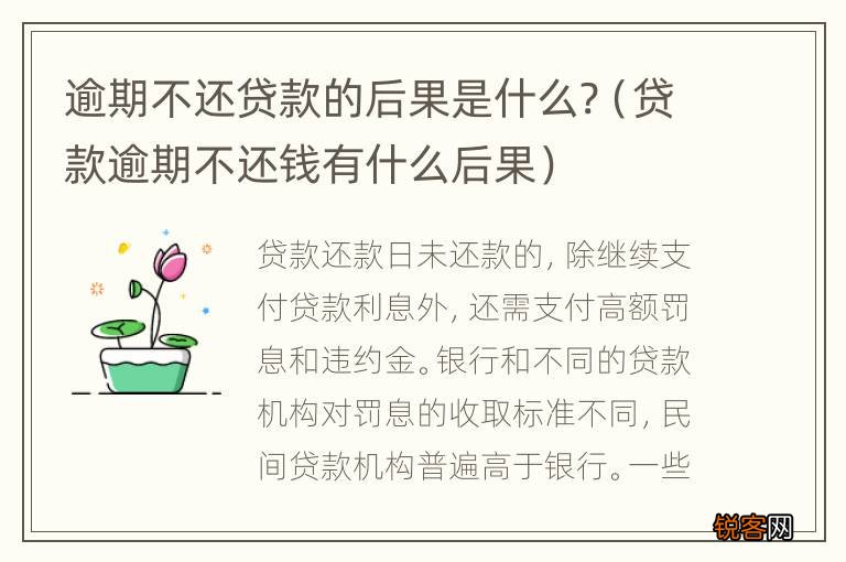 贷款逾期不还钱有什么后果 逾期不还贷款的后果是什么?
