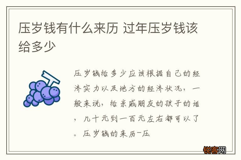压岁钱有什么来历 过年压岁钱该给多少