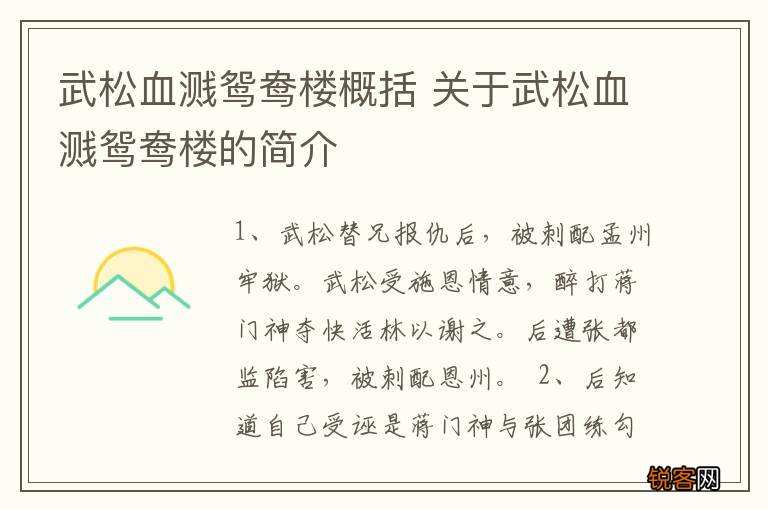 武松血溅鸳鸯楼概括 关于武松血溅鸳鸯楼的简介
