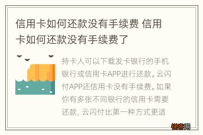 信用卡如何还款没有手续费 信用卡如何还款没有手续费了