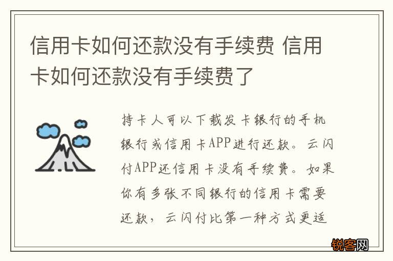 信用卡如何还款没有手续费 信用卡如何还款没有手续费了