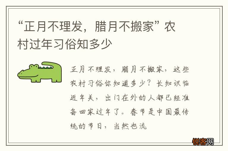“正月不理发，腊月不搬家” 农村过年习俗知多少