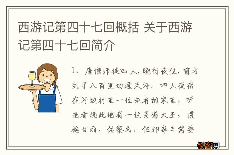 西游记第四十七回概括 关于西游记第四十七回简介