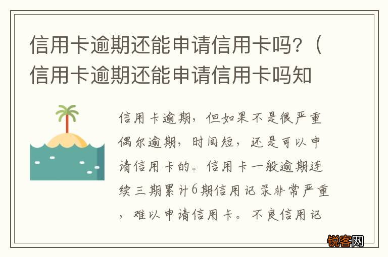 信用卡逾期还能申请信用卡吗知乎 信用卡逾期还能申请信用卡吗?
