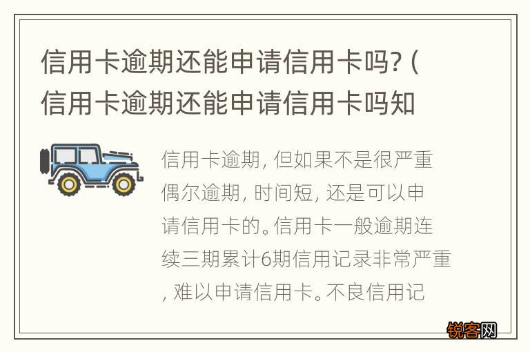 信用卡逾期还能申请信用卡吗知乎 信用卡逾期还能申请信用卡吗?