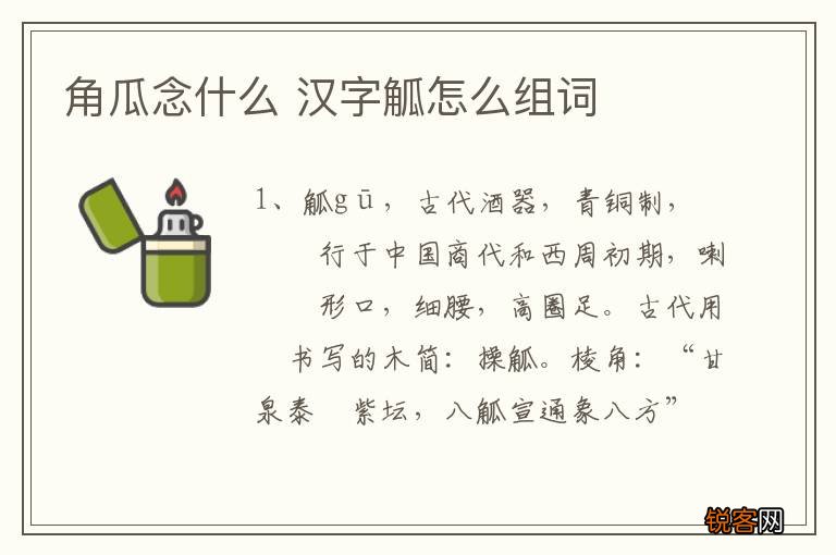 角瓜念什么 汉字觚怎么组词