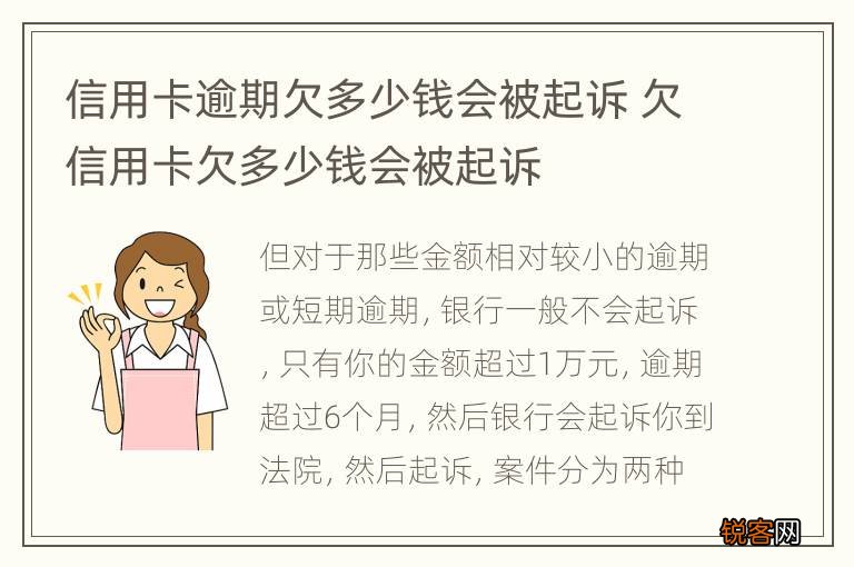 信用卡逾期欠多少钱会被起诉 欠信用卡欠多少钱会被起诉